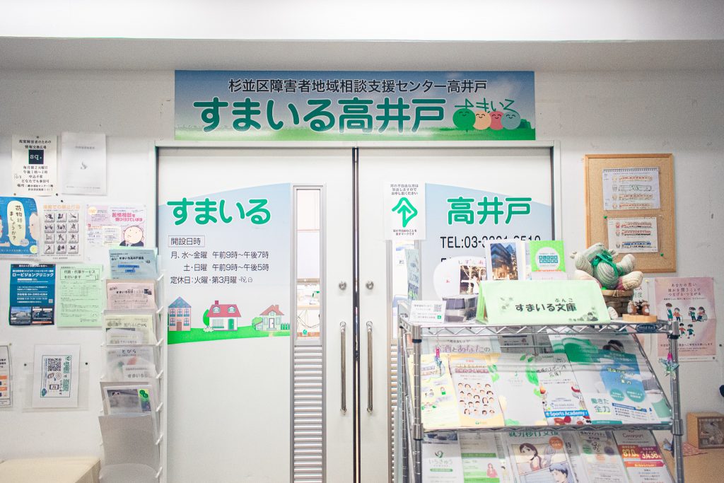 すまいる高井戸