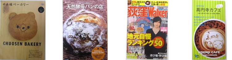 掲載された専門誌:中央線ベーカリー、天然酵母パンの店、荻窪Walker、高円寺カフェ