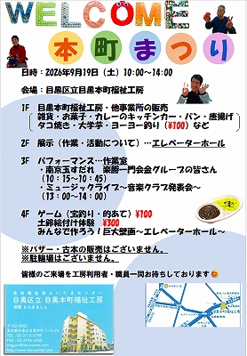 2026年9月19日（土）10:00～14:00　目黒「本町まつり」を開催します！